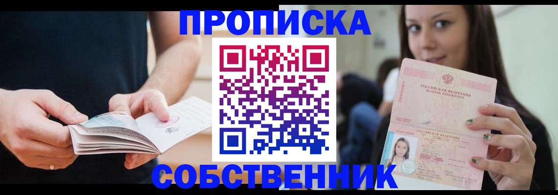 купить прописку в Прохладном